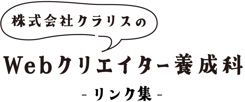株式会社クラリスのWebクリエイター養成科リンク集